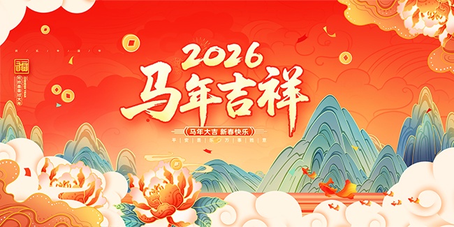 国潮风2026新春快乐新年展板
