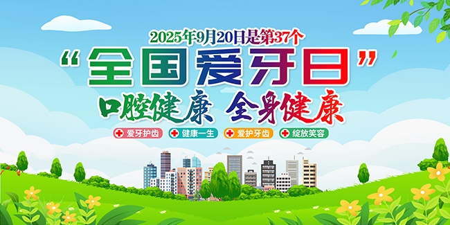 口腔健康保护牙齿展板