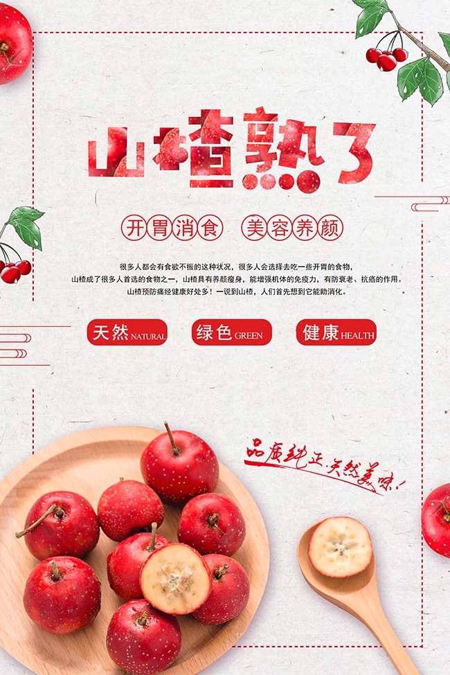 山楂熟了美食海报