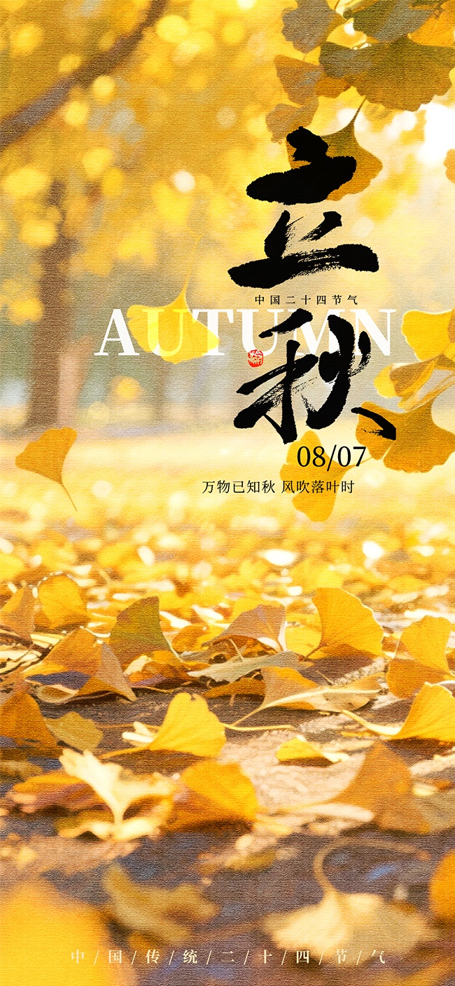 金色秋季立秋广告