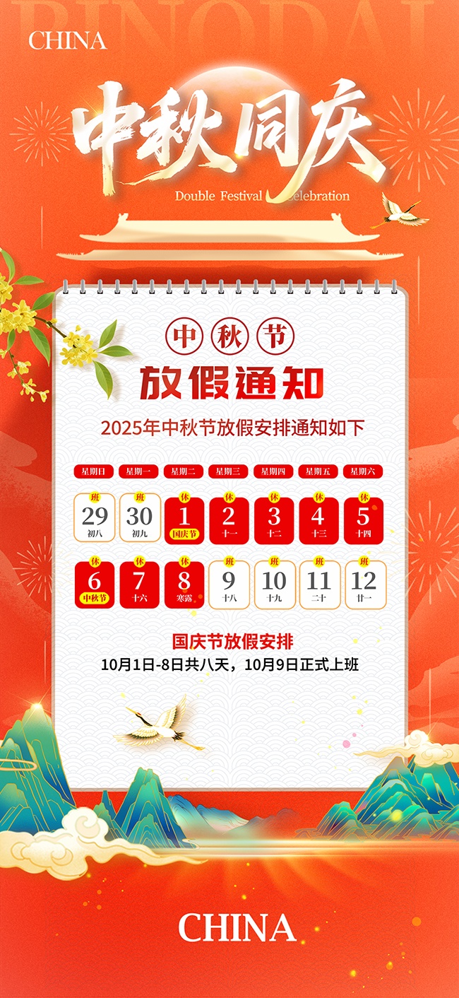 国庆节中秋节2025放假通知广告