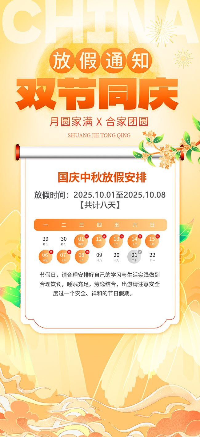 时尚2025年国庆节中秋节放假通知海报