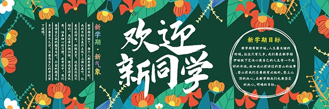 欢迎新同学黑板报图片素材下载