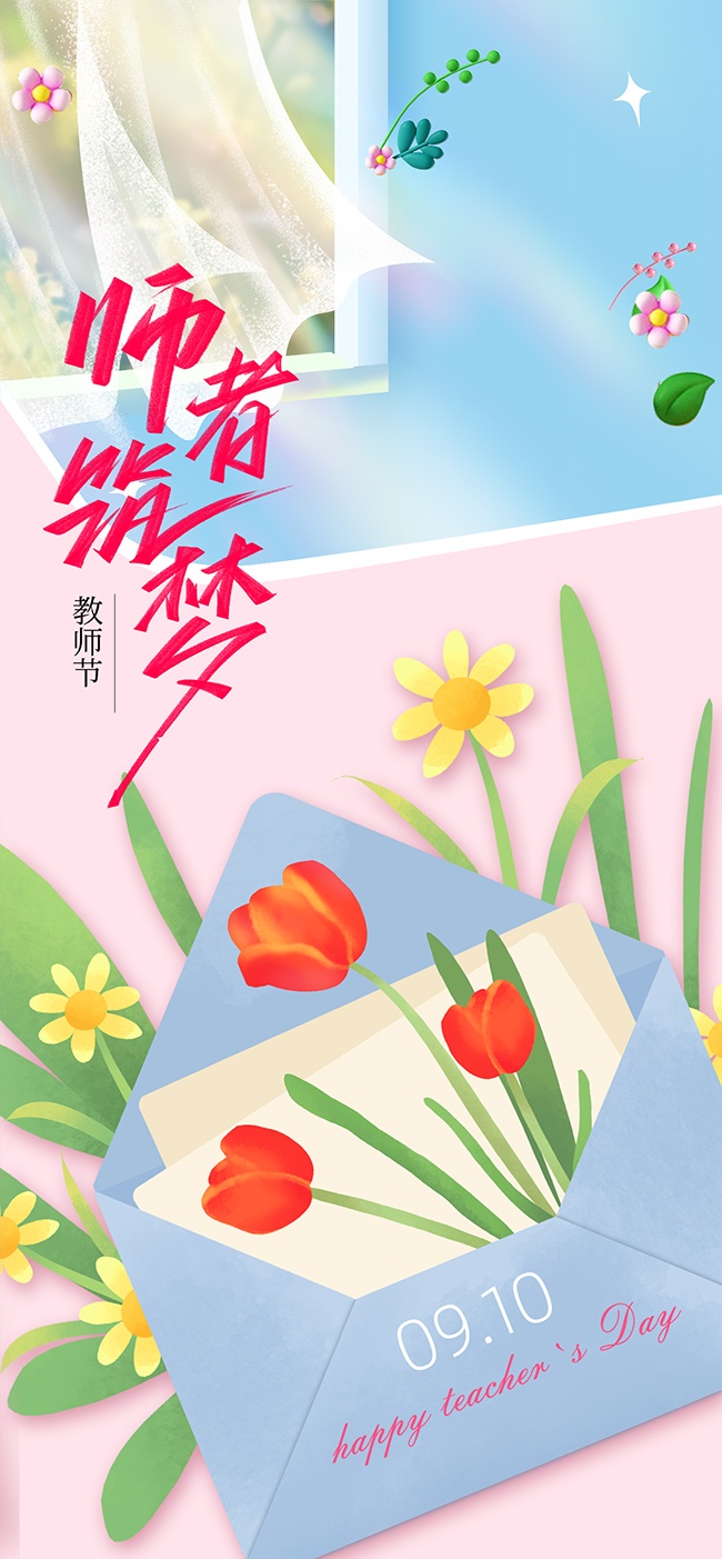 温馨唯美卡通教师节宣传海报
