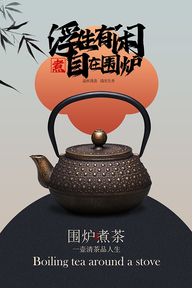 围炉煮茶简约中国风宣传海报