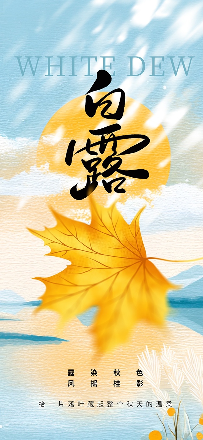 枫叶白露节气图片下载