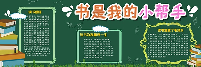 书是我的小帮手校园黑板报