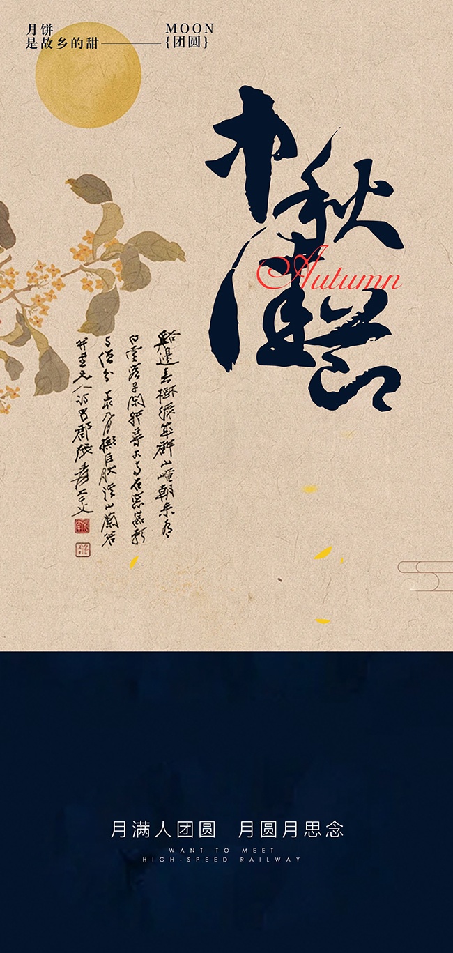 古风大气毛笔字体中秋团圆海报