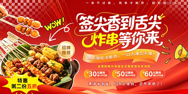 红色大气炸串油炸串串美食展板