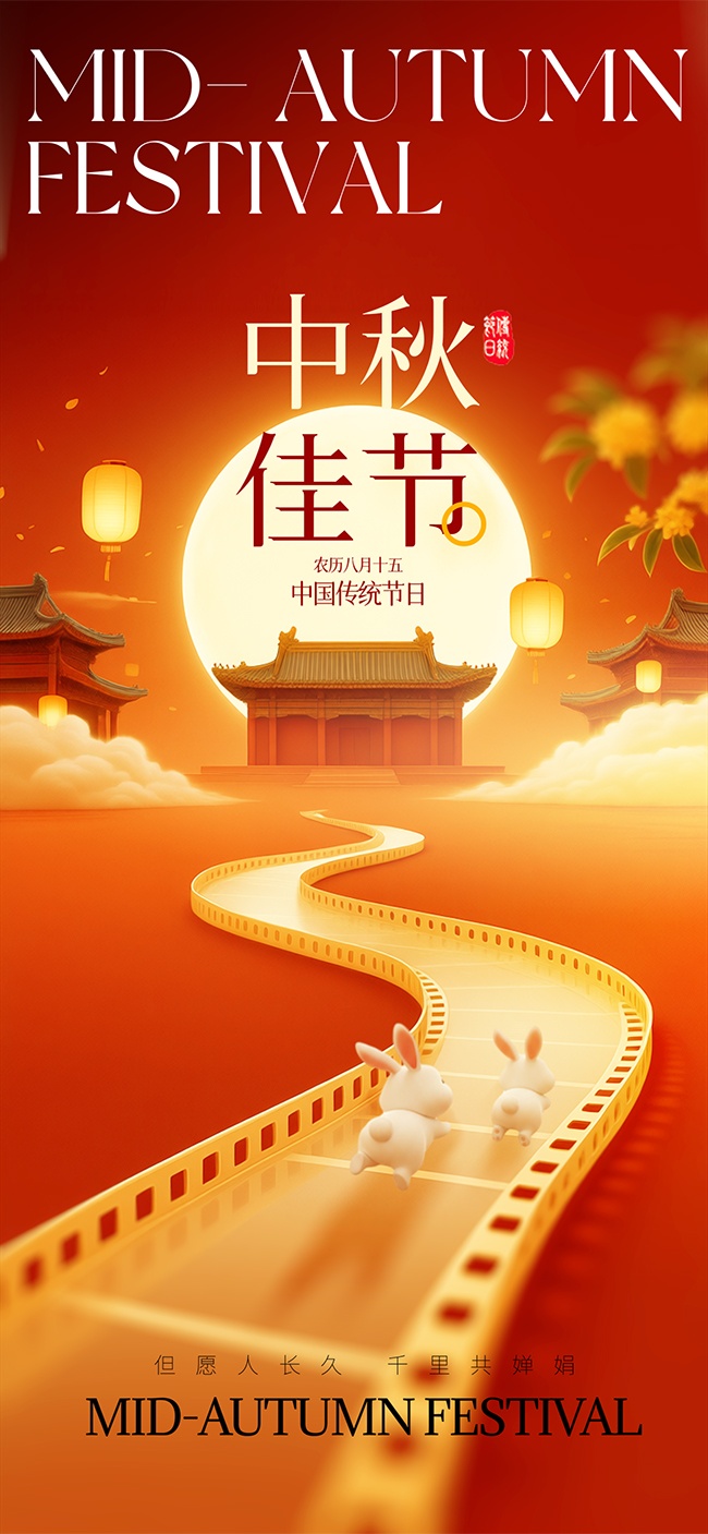 唯美意境中国传统节日中秋节海报