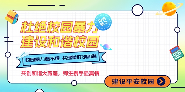 清新渐变色杜绝校园暴力校园安全展板