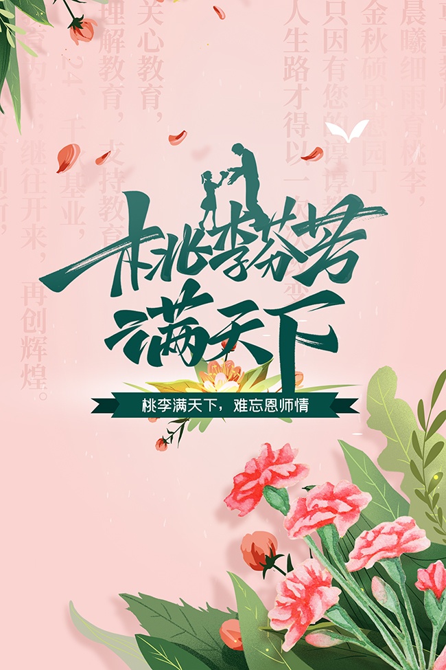 教师节快乐宣传广告