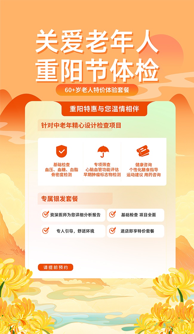 关爱老年人重阳节体检海报