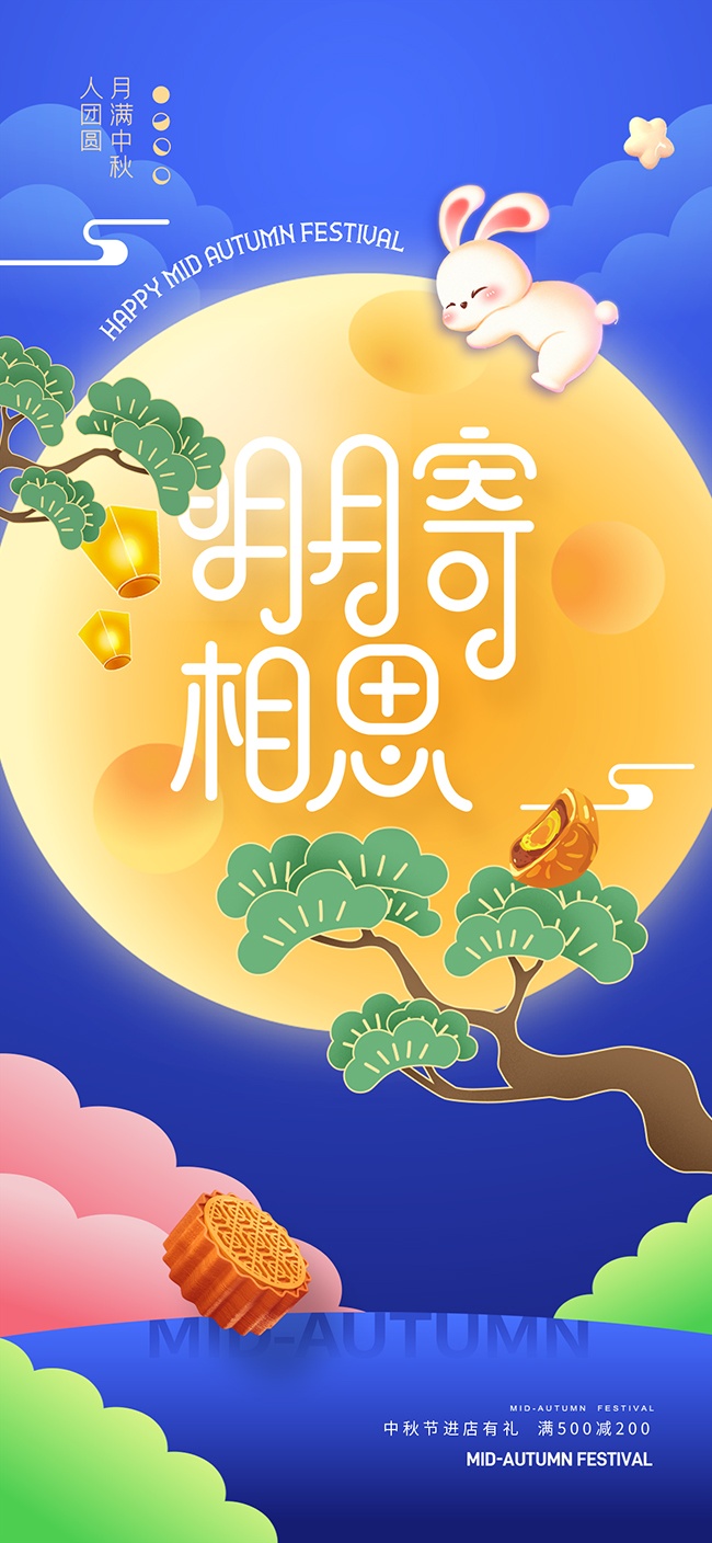 明月寄相思月满中秋广告