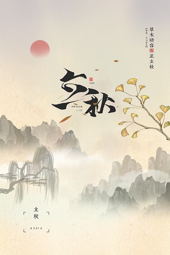 中国风立秋节气海报