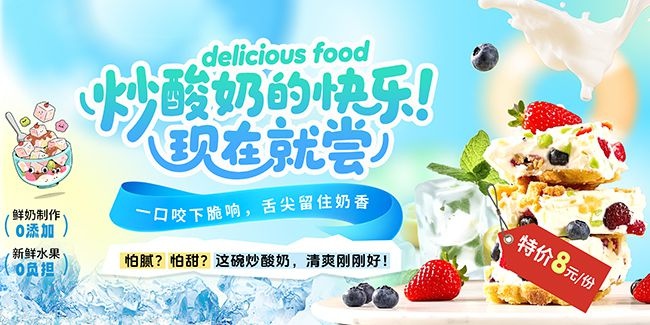 创意炒酸奶冷饮美食展板