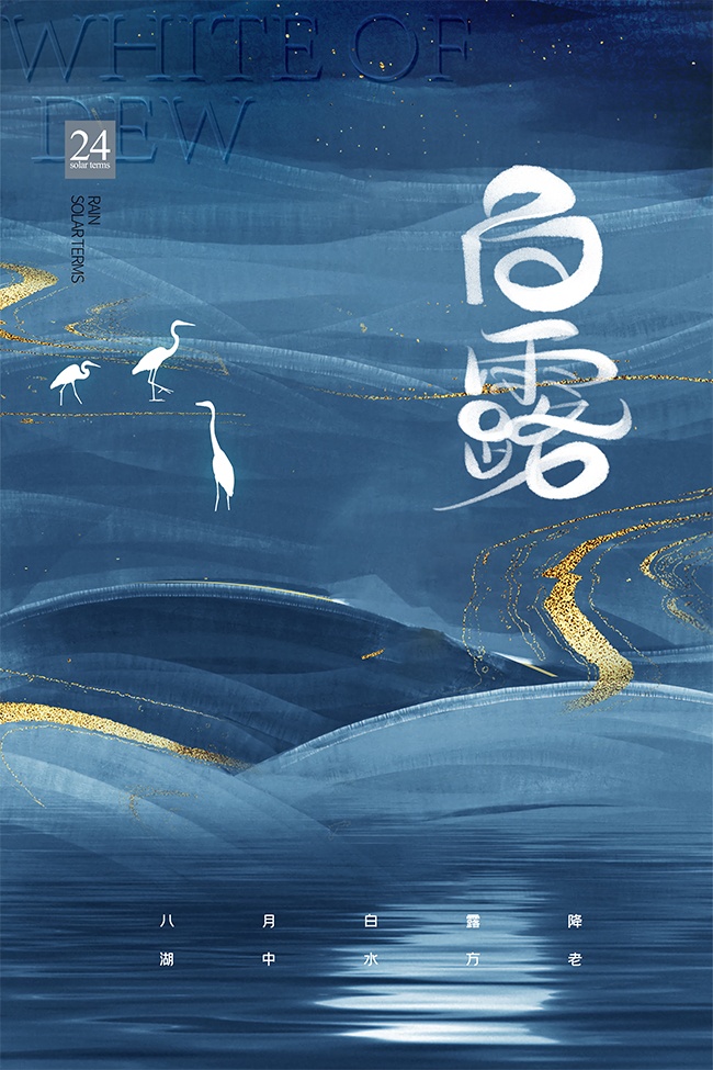 大气鎏金白露节气海报