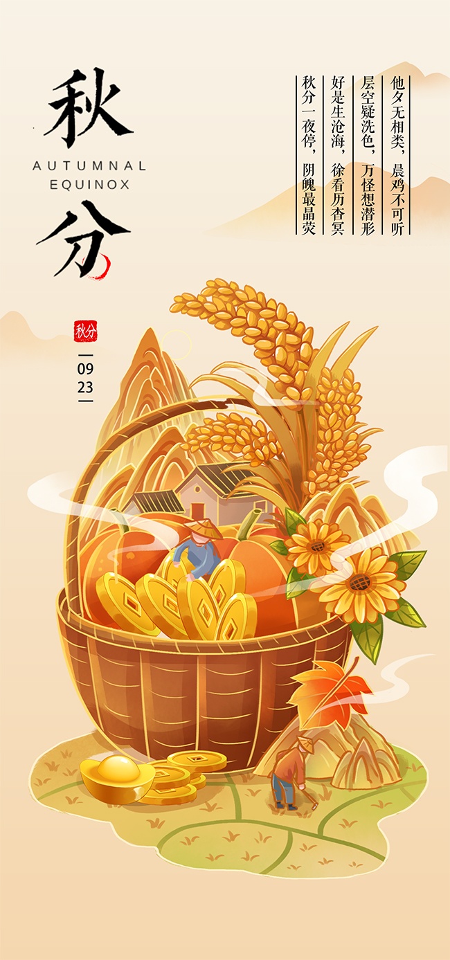 秋分节气图片下载