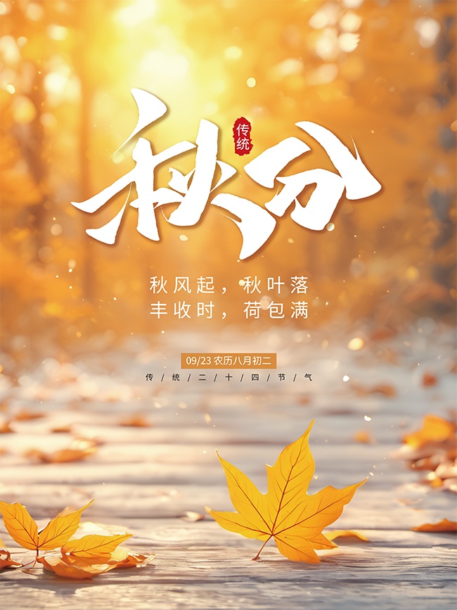 传统二十四节气秋分海报
