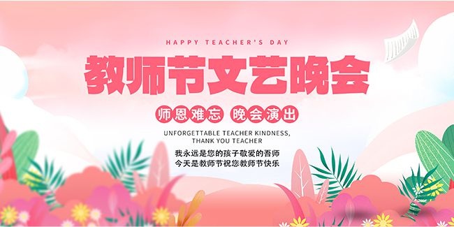 手绘粉色教师节晚会演出活动展板