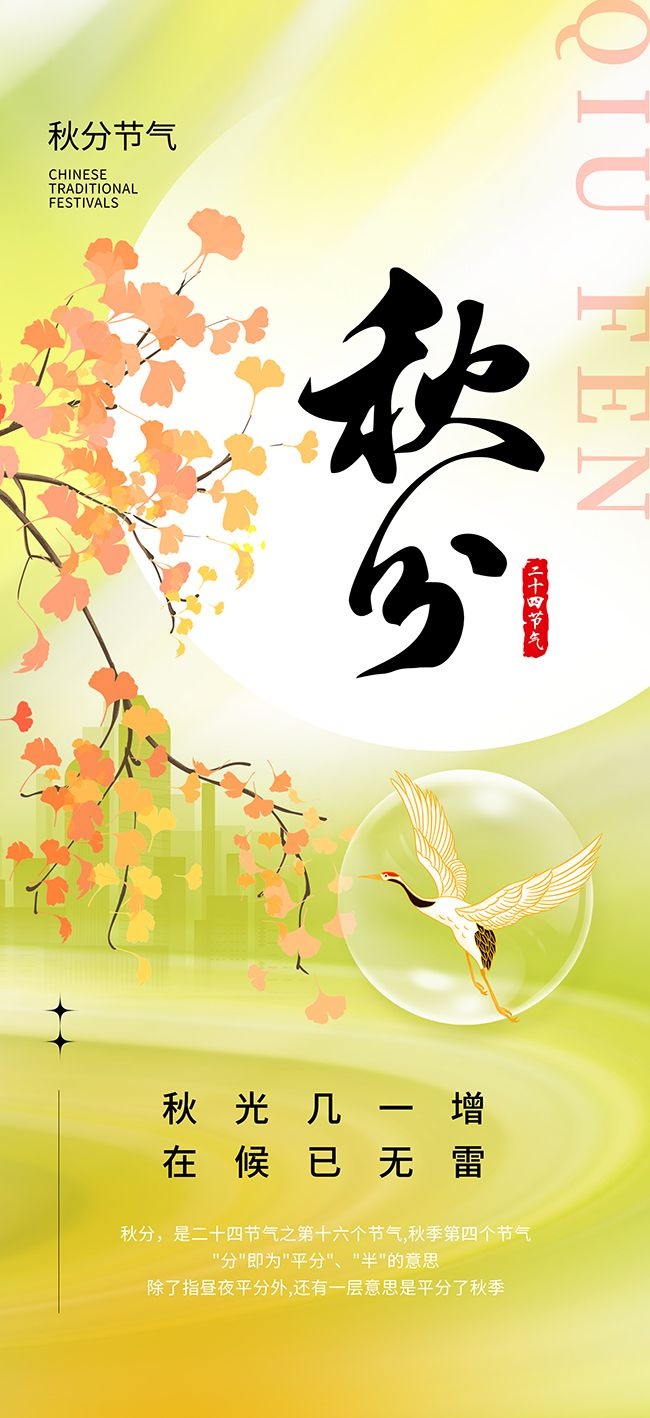 手绘二十四节气秋分广告