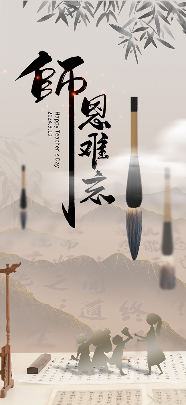中国风教师节快乐宣传海报