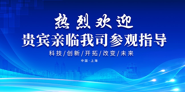 蓝色大气欢迎领导参观指导展板图片下载