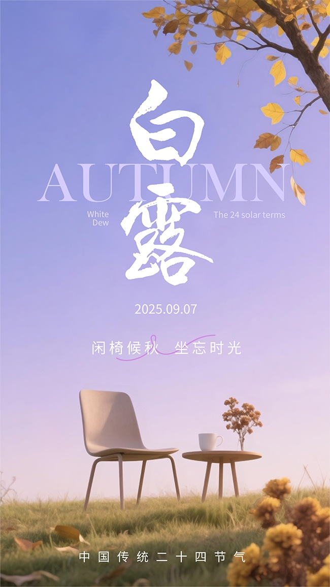 秋季白露节气广告