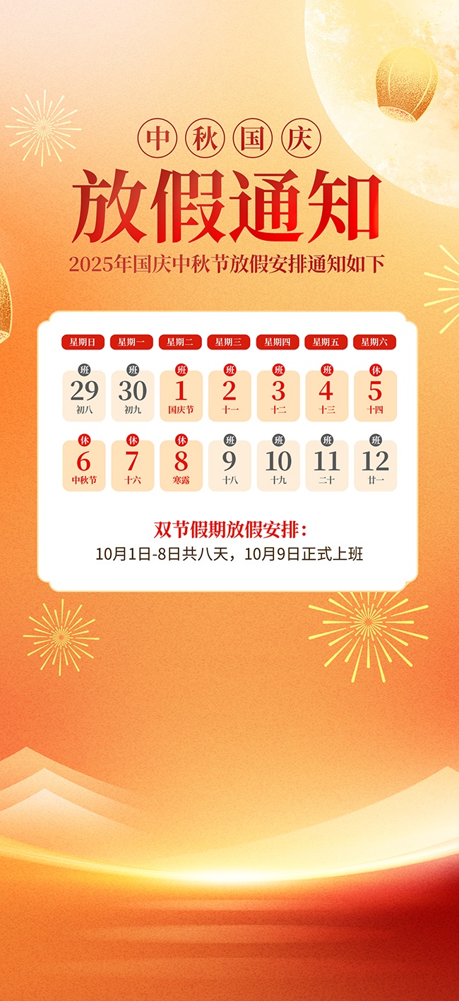 简洁2025年国庆节中秋节放假通知广告