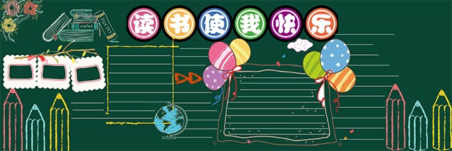 读书使我快乐阅读黑板报设计