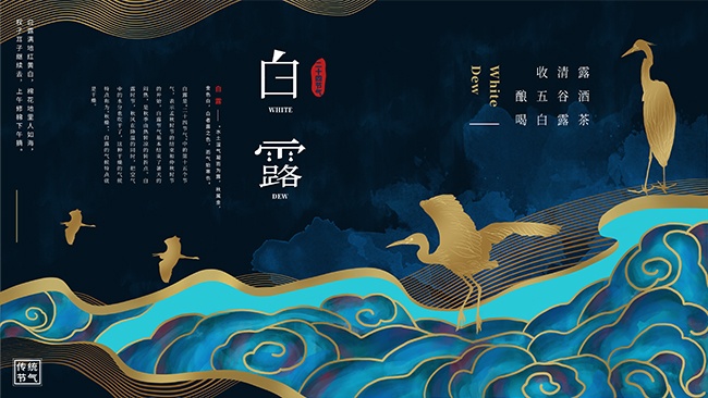 国潮风秋季白露二十四节气展板