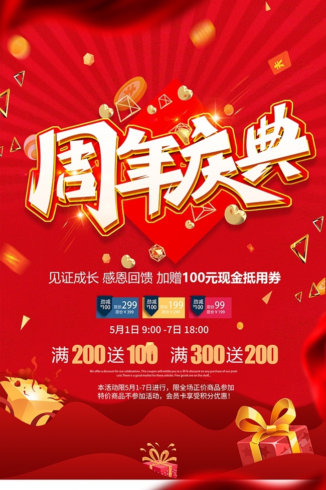周年庆活动钜惠海报模板