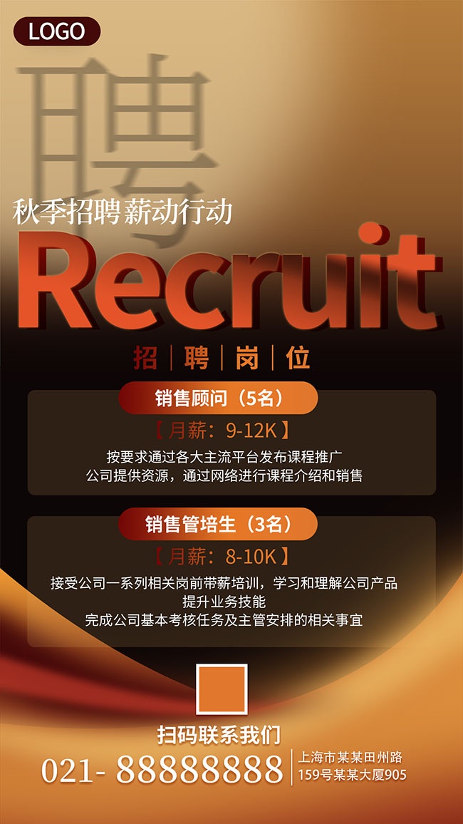 黄色秋季招聘招募宣传海报
