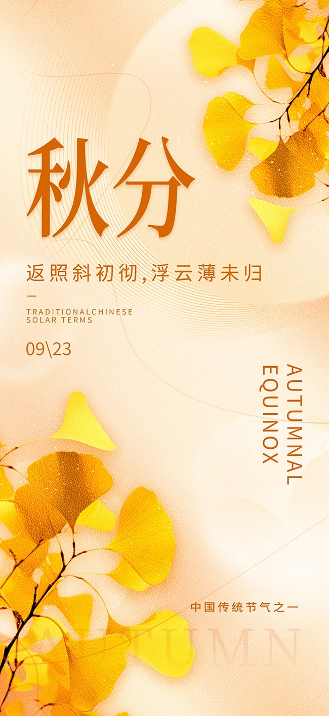 秋分节气图片素材下载