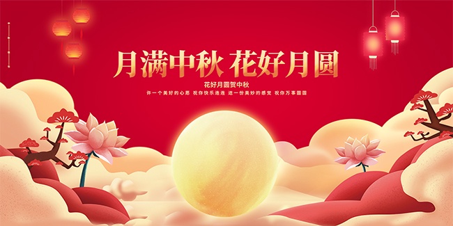 红色喜庆月满中秋花好月圆展板