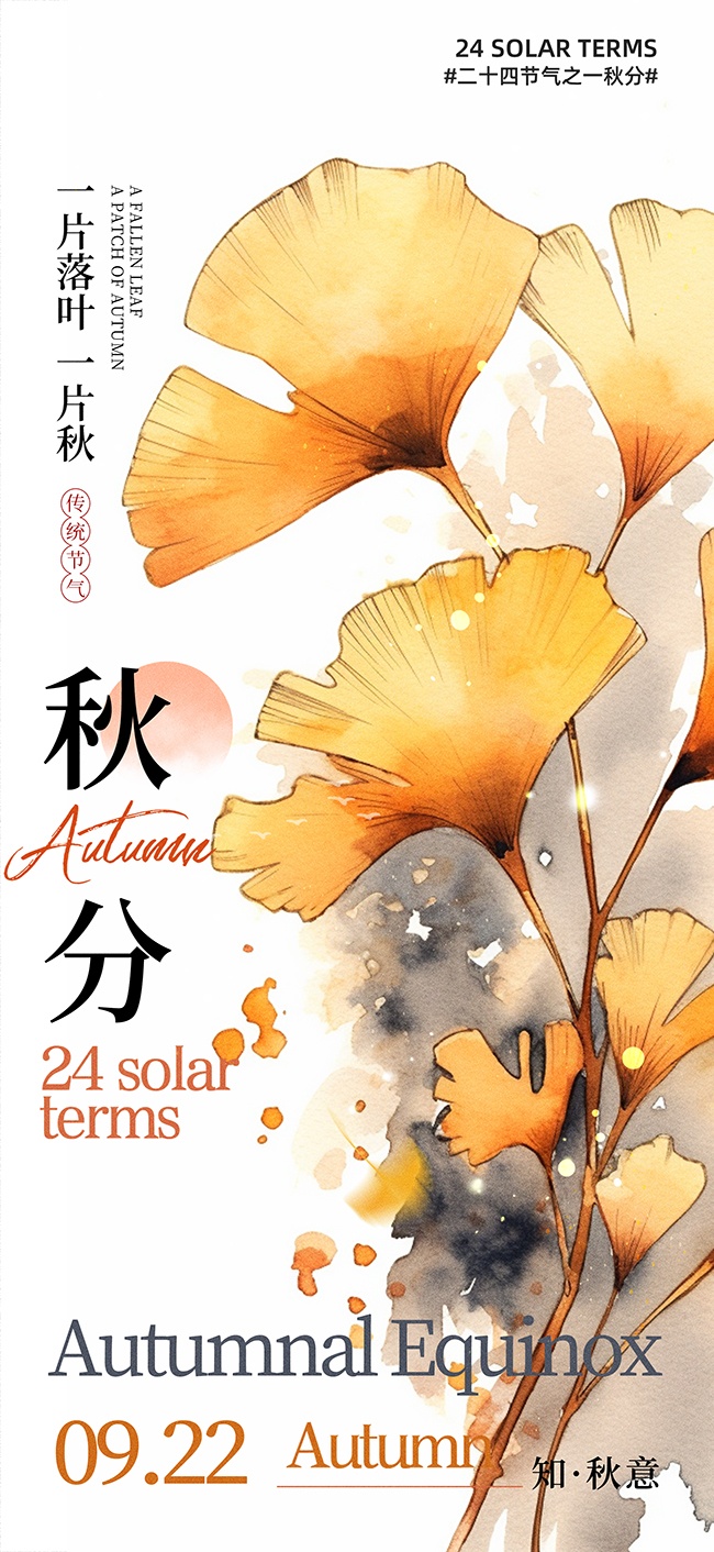 二十四节气秋分广告