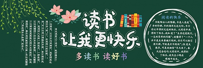 多读书读好书班级黑板报设计