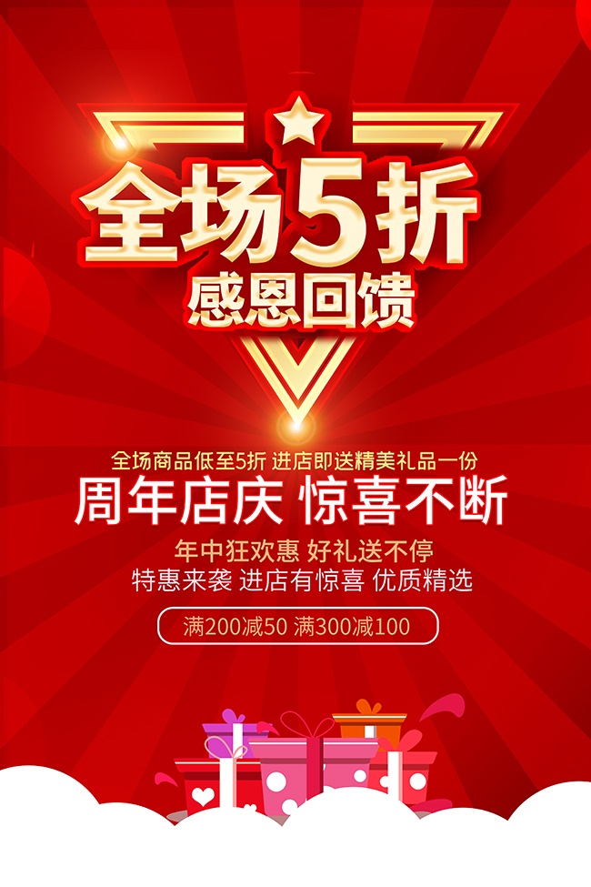 周年庆感恩回馈促销海报设计