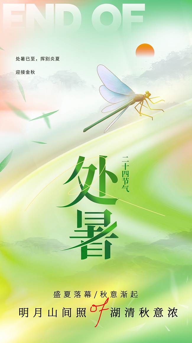 处暑节气宣传图片下载