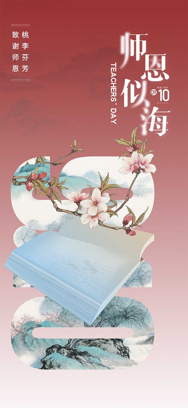 清新唯美中式古典教师节宣传广告