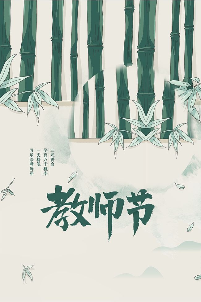 手绘绿色教师节宣传广告
