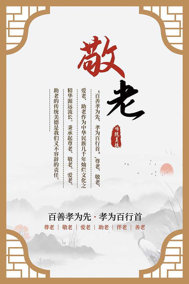 尊老敬老爱老展板