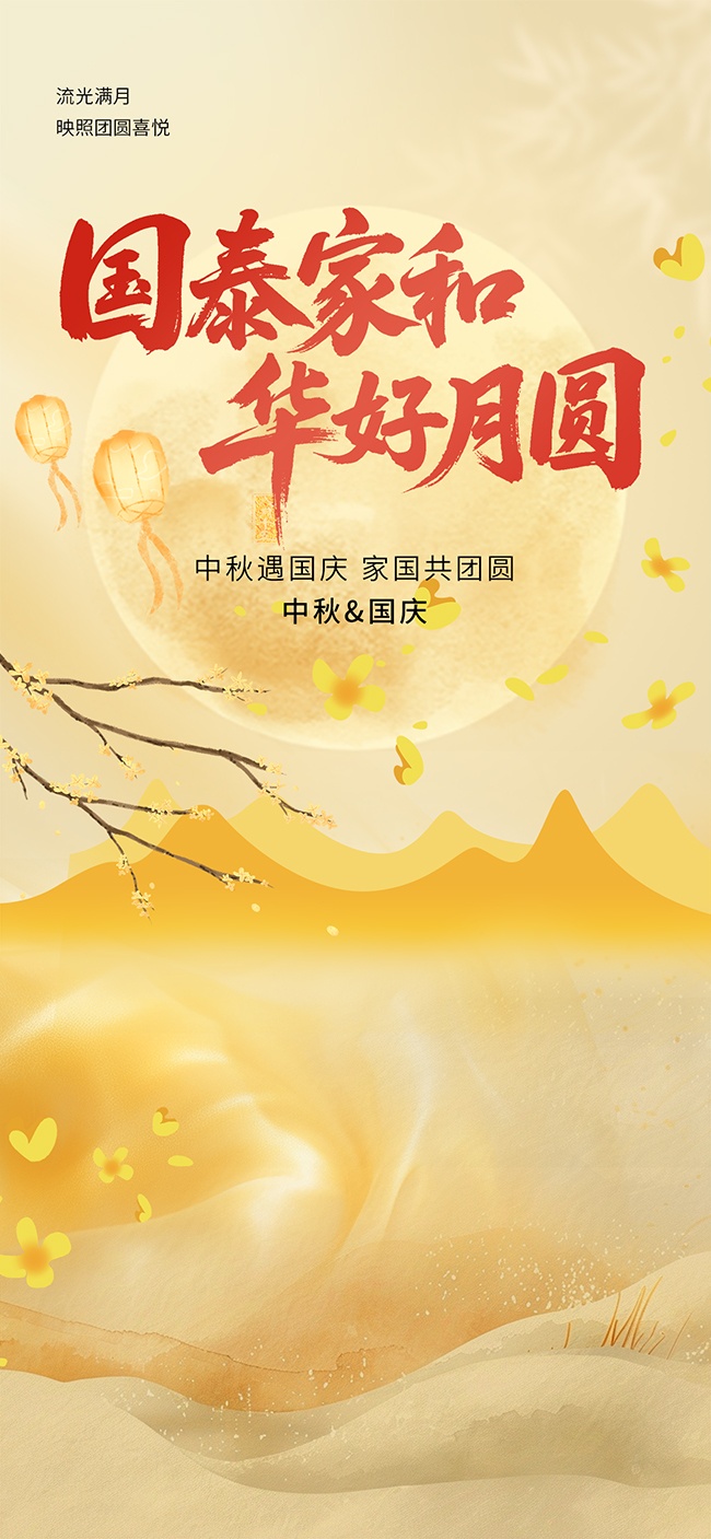 传统节日中秋节快乐海报