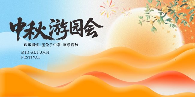 中秋游园会背景板