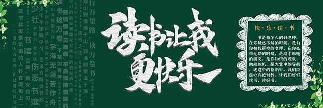 读书让我更快乐校园黑板报