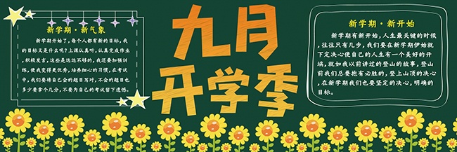 清新花卉装饰九月开学季黑板报