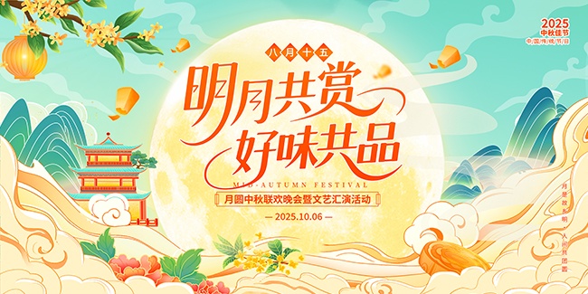 月圆中秋联欢晚会中秋节展板设计