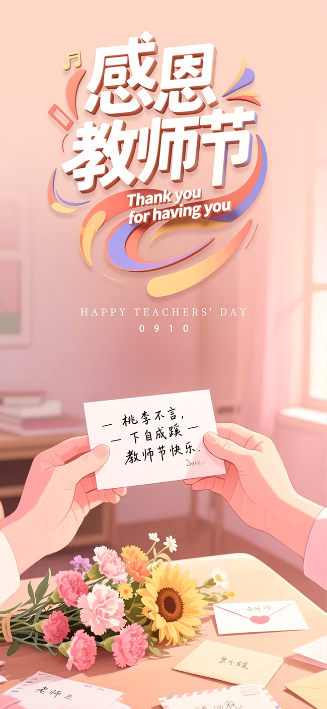 桃李满天下教师节广告