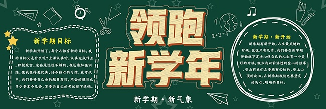 新学期黑板报图片素材下载