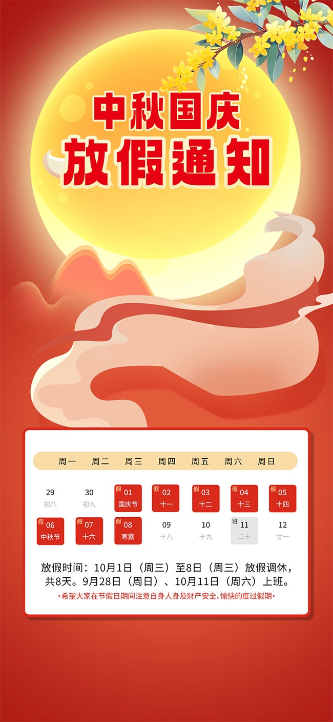 中秋国庆放假通知海报